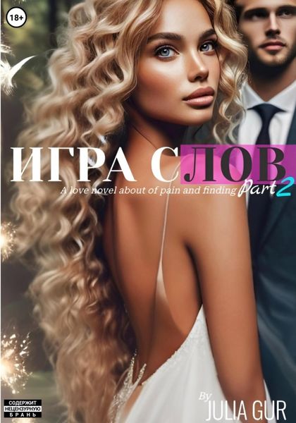 Обложка книги  «Игра слов. Книга вторая»