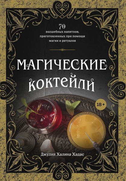 Обложка книги  «Магические коктейли. 70 волшебных напитков, приготовленных при помощи магии и ритуалов»