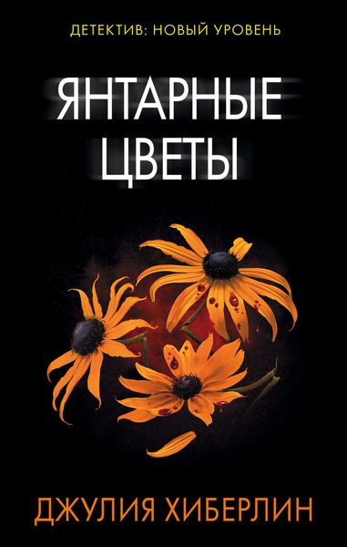 Обложка книги  «Янтарные цветы»