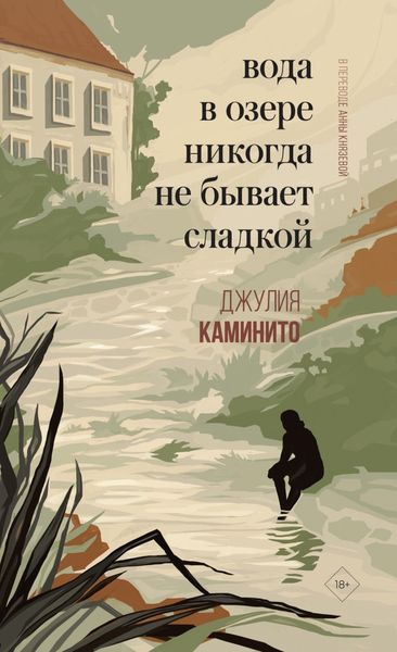 Обложка книги «Вода в озере никогда не бывает сладкой»