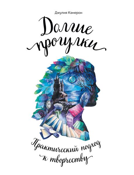 Обложка книги «Долгие прогулки. Практический подход к творчеству»