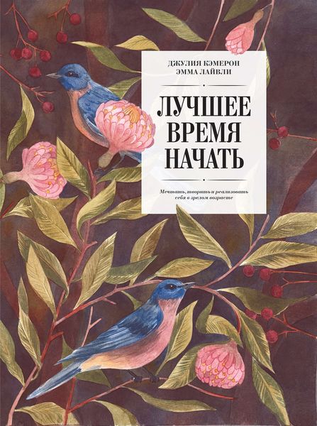 Обложка книги  «Лучшее время начать. Мечтать, творить и реализовать себя в зрелом возрасте»