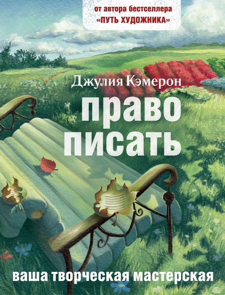 Обложка книги «Право писать. Приглашение и приобщение к писательской жизни»
