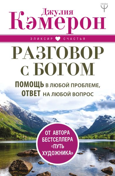 Обложка книги  «Разговор с Богом. Помощь в любой проблеме, ответ на любой вопрос»