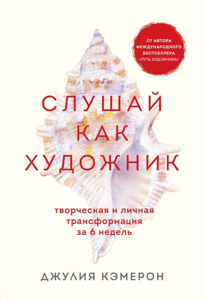Обложка книги  «Слушай как художник. Творческая и личная трансформация за 6 недель»