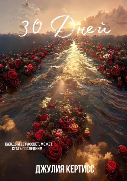 Обложка книги  «30 Дней»