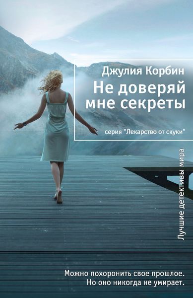Обложка книги  «Не доверяй мне секреты»
