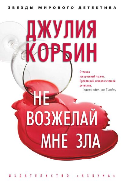 Обложка книги  «Не возжелай мне зла»