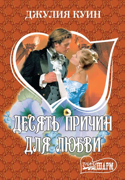 Обложка книги «Десять причин для любви»