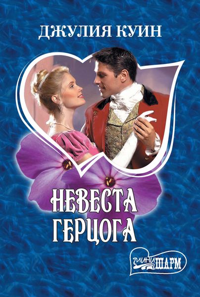 Обложка книги  «Невеста герцога»
