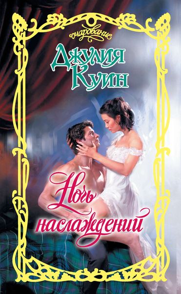 Обложка книги  «Ночь наслаждений»
