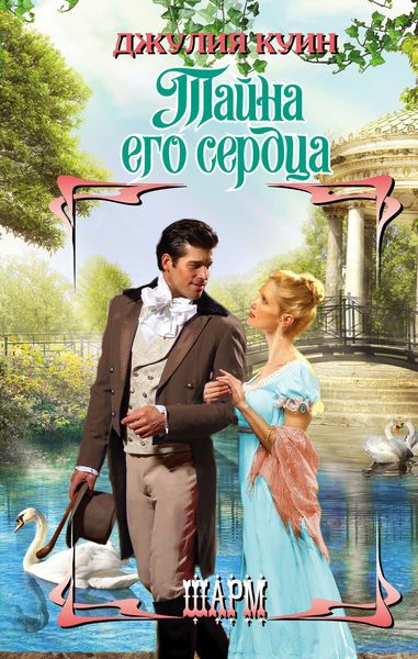 Обложка книги  «Тайна его сердца»