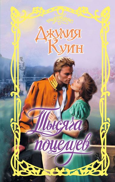 Обложка книги  «Тысяча поцелуев»
