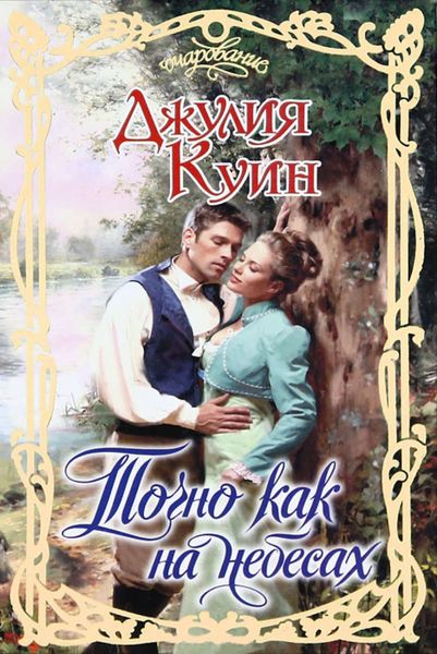 Обложка книги  «Точно как на небесах»