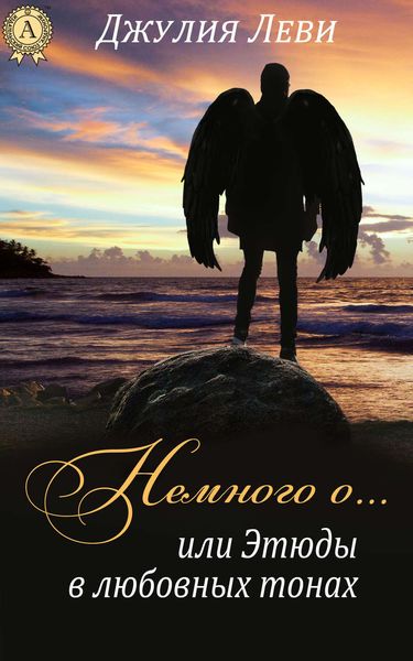 Обложка книги «Немного о…, или Этюды в любовных тонах»