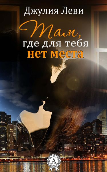 Обложка книги «Там, где для тебя нет места»