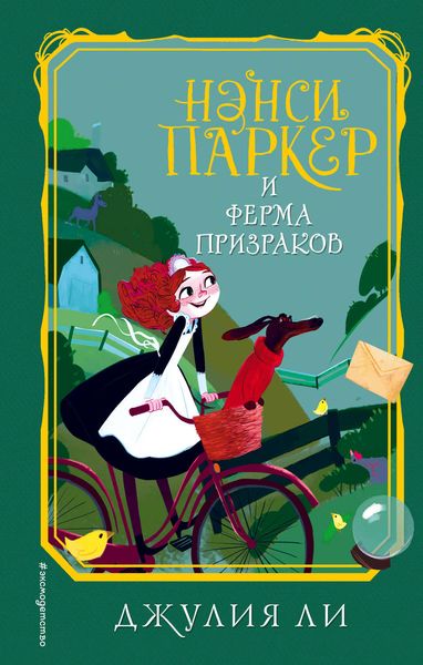 Обложка книги  «Нэнси Паркер и ферма призраков»