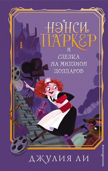 Обложка книги  «Нэнси Паркер и сделка на миллион долларов»