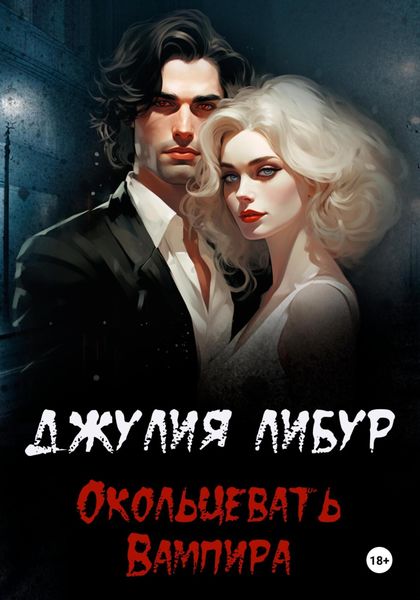Обложка книги «Окольцевать Вампира»