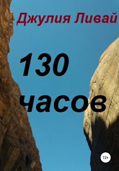Обложка книги  «130 часов»