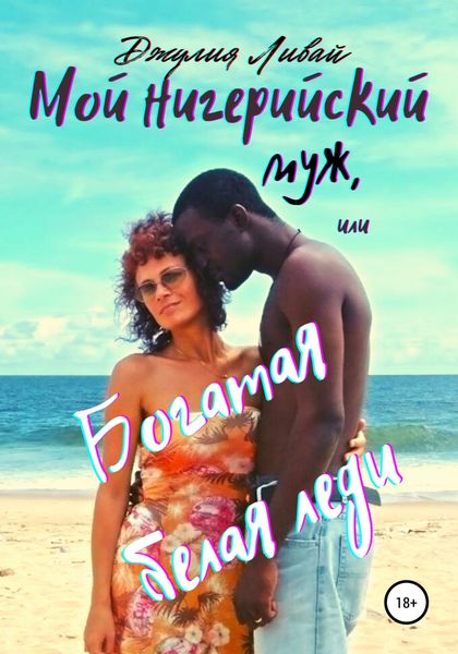 Обложка книги  «Мой нигерийский муж, или Богатая белая леди»