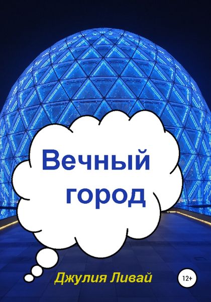 Обложка книги  «Вечный город»