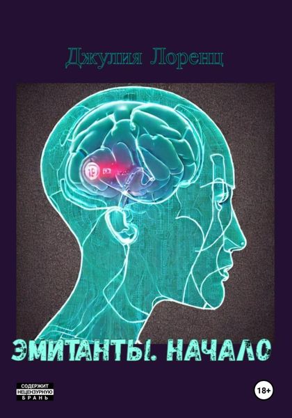 Обложка книги «Эмитанты. Начало»