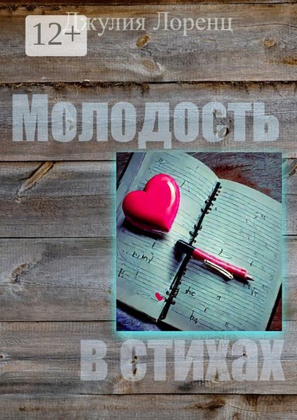 Обложка книги «Молодость в стихах»