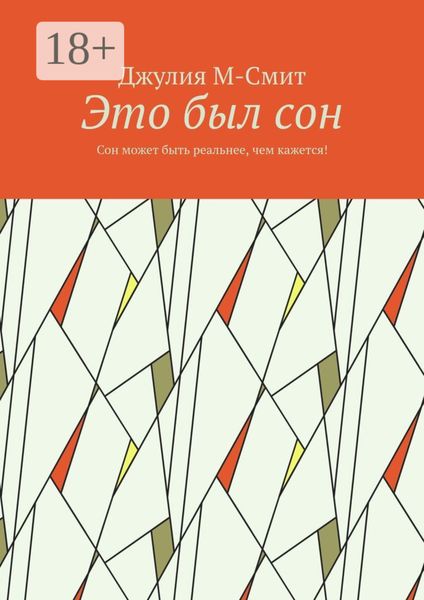 Обложка книги «Это был сон. Сон может быть реальнее, чем кажется!»