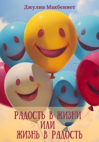 Обложка книги  «Радость в жизни или жизнь в радость»