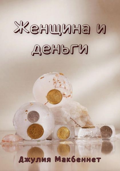 Обложка книги  «Женщина и деньги»