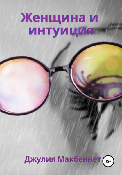 Обложка книги  «Женщина и интуиция»