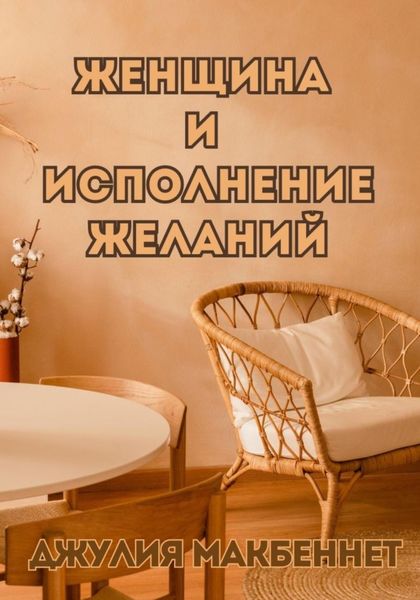 Обложка книги  «Женщина и исполнение желаний»