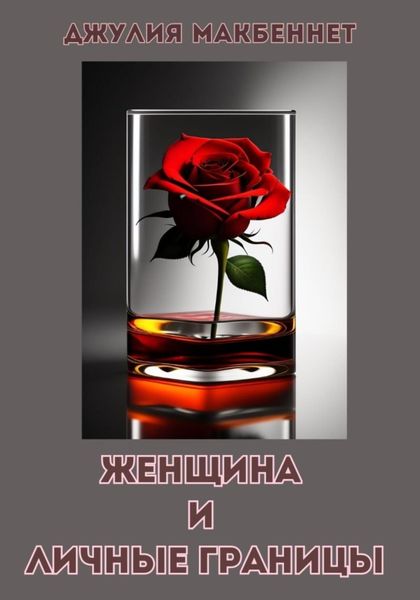 Обложка книги  «Женщина и личные границы»