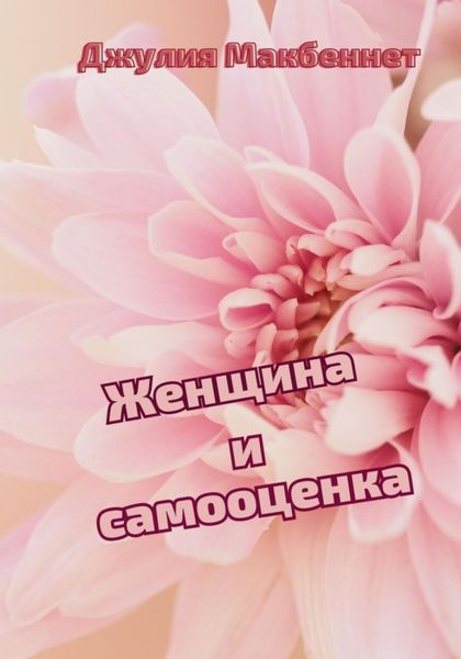 Обложка книги  «Женщина и самооценка»