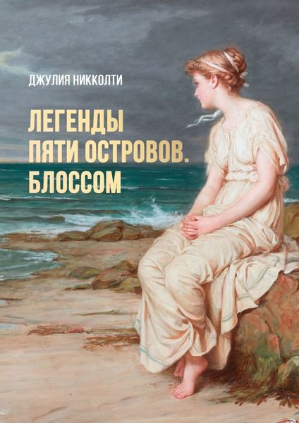 Обложка книги «Легенды пяти островов. Блоссом»