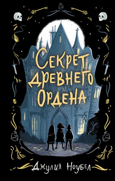 Обложка книги «Секрет древнего Ордена»
