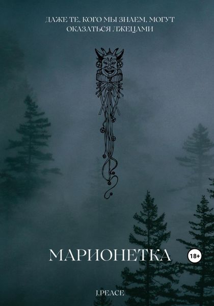 Обложка книги «Марионетка»