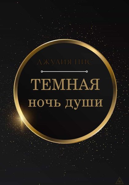 Обложка книги «Темная ночь души»