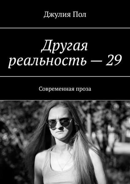 Обложка книги  «Другая реальность – 29. Современная проза»