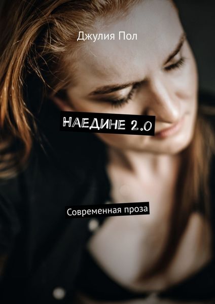 Обложка книги  «Наедине 2.0. Современная проза»