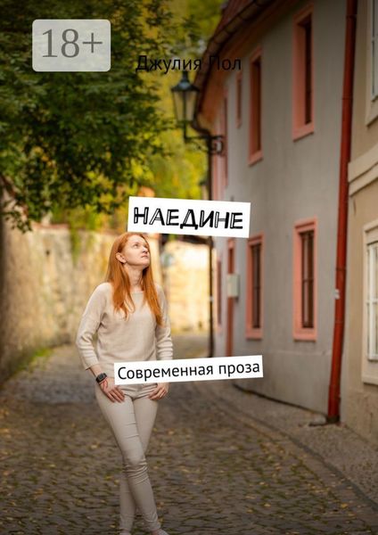 Обложка книги  «Наедине. Современная проза»