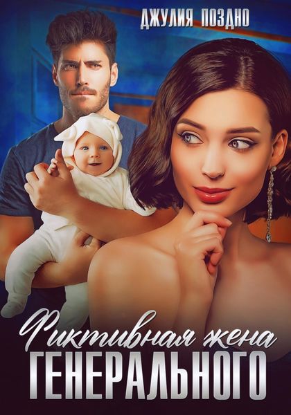 Обложка книги  «Фиктивная жена генерального»