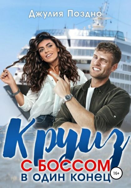 Обложка книги  «Круиз с боссом в один конец»