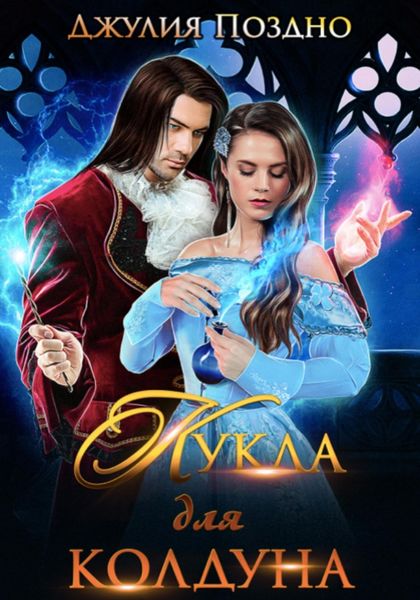 Обложка книги  «Кукла для колдуна»