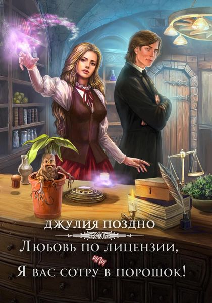 Обложка книги  «Любовь по лицензии, или Я вас сотру в порошок!»