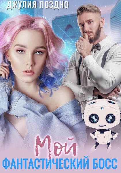 Обложка книги  «Мой фантастический босс»