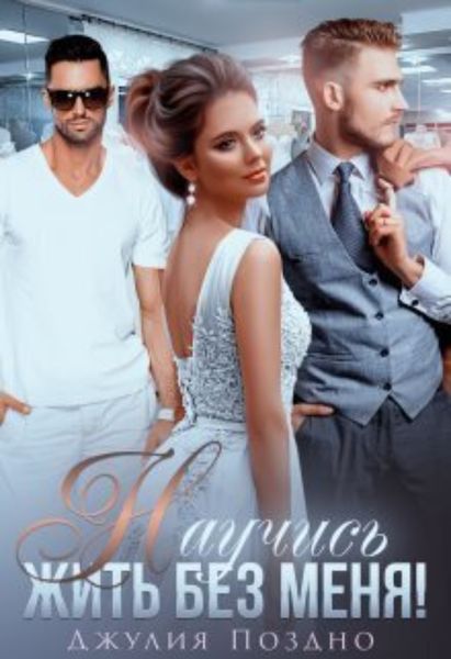 Обложка книги  «Научись жить без меня!»