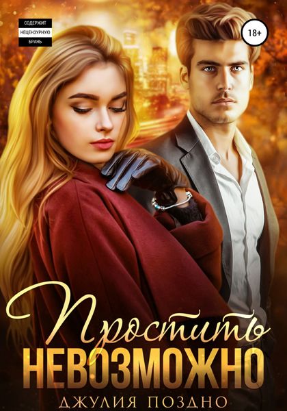 Обложка книги  «Простить невозможно»