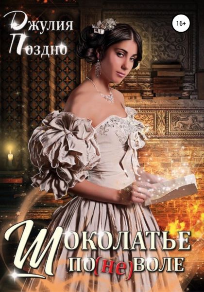 Обложка книги  «Шоколатье поневоле»